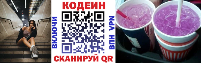 Codein напиток Lean (лин)  Лесозаводск 
