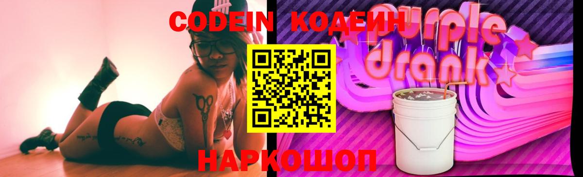 Лесозаводск  Codein напиток Lean (лин)  Вход с VPN 